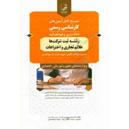 کتاب تشریح کامل آزمونهای کارشناسی رسمی دادگستری و قوه قضائیه رشته ثبت شرکت ها علائم تجاری و اختراعات ویژه رشته های حقوق و امور مالی-اقتصادی کتاب تشریح کامل آزمونهای کارشناسی رسمی دادگستری و قوه قضائیه رشته ثبت شرکت ها علائم تجاری و اختراعات ویژه رشته های حقوق و امور مالی-اقتصادی