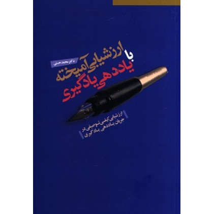 کتاب ارزشیابی آمیخته با یاددهی یادگیری