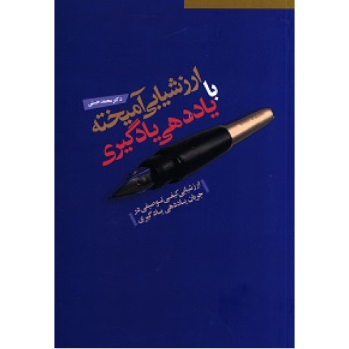 کتاب ارزشیابی آمیخته با یاددهی یادگیری