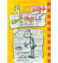 كتاب خاطرات یک بچه ی چلمن 4 (روزهای سگی سگی!)