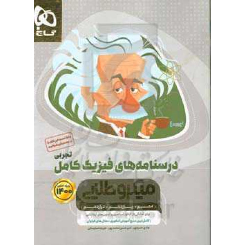 كتاب درسنامه های فیزیک کامل تجربی میکروطلایی دهم+یازدهم+دوازدهم ویژه 1401
