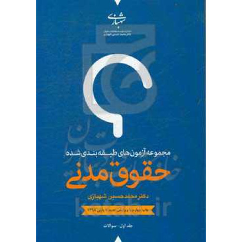 کتاب مجموعه آزمون های طبقه بندی شده حقوق مدنی دوره 2 دو جلدی ویرایش جدید