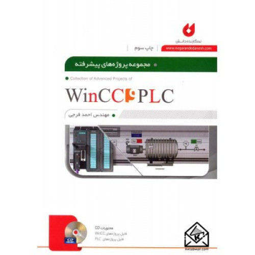 كتاب مجموعه پروژه های پیشرفته plc و Wincc