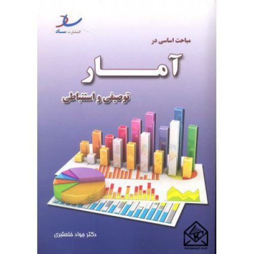 کتاب مباحث اساسی آمار توصیفی و استنباطی