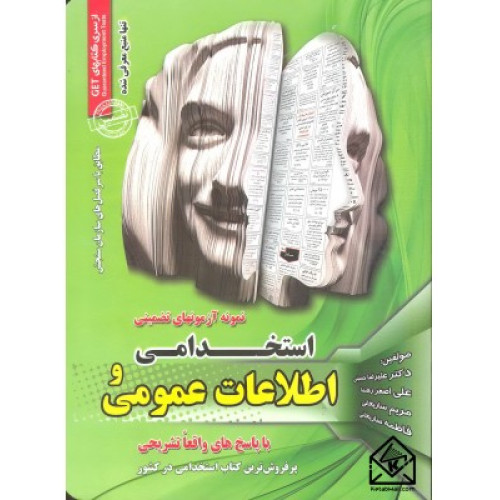 كتاب مجموعه آزمون های تضمینی استخدامی و اطلاعات عمومی: استخدامی ادارات و نهادهای دولتی و خصوصی "با پاسخ کاملا تشریحی"