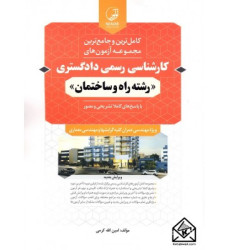 كتاب کامل ترین و جامع ترین مجموعه آزمون های کارشناسی رسمی دادگستری ( رشته راه و ساختمان)