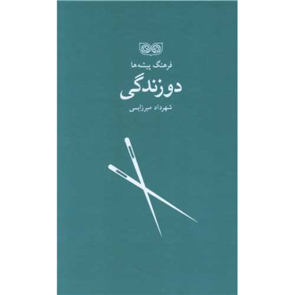 کتاب فرهنگ پیشه ها، دوزندگی