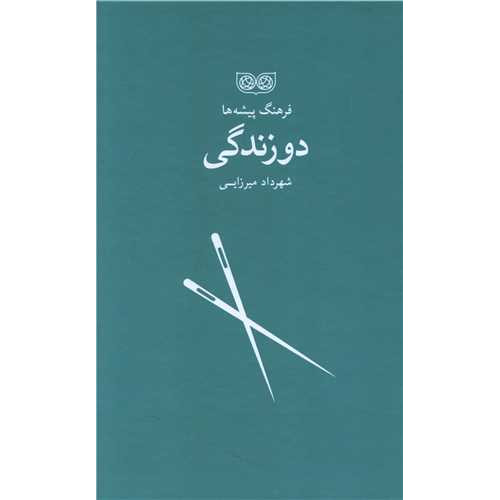 کتاب فرهنگ پیشه ها، دوزندگی