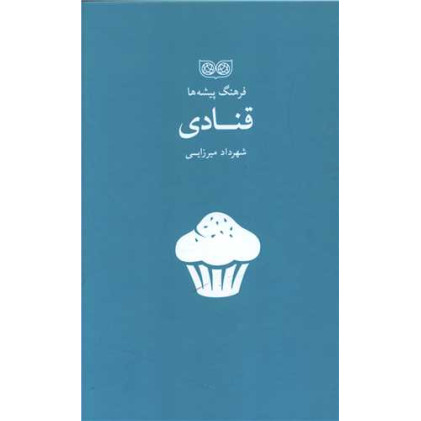کتاب فرهنگ پیشه ها، قنادی