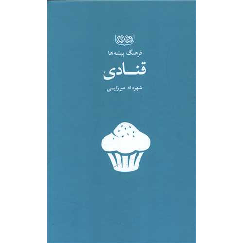 کتاب فرهنگ پیشه ها، قنادی