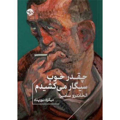 کتاب چقدر خوب سیگار میکشیدم