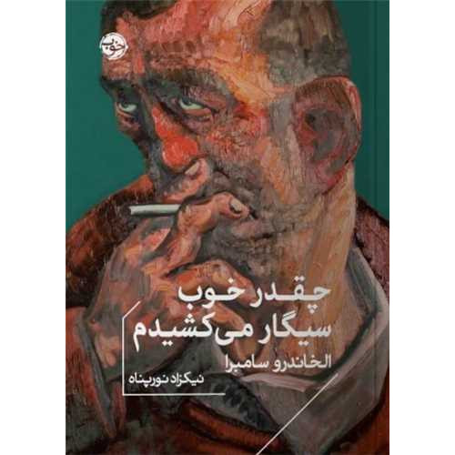 کتاب چقدر خوب سیگار میکشیدم