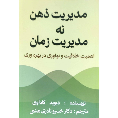 کتاب مدیریت ذهن نه مدیریت زمان