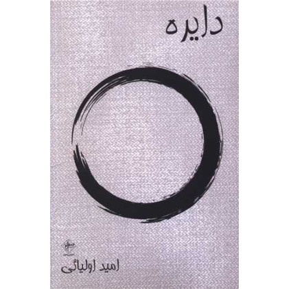 کتاب دایره