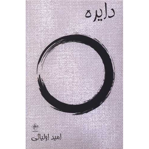 کتاب دایره