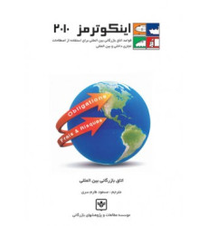 اینکوترمز 2020: قواعد اتاق بازرگانی بین المللی برای استفاده از اصطلاحات تجاری داخلی و ...