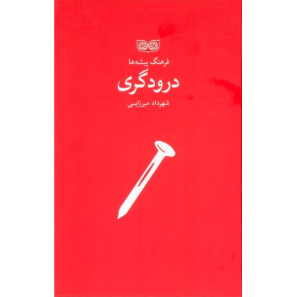 کتاب فرهنگ پیشه ها، درودگری