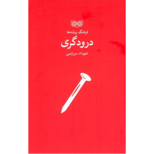 کتاب فرهنگ پیشه ها، درودگری