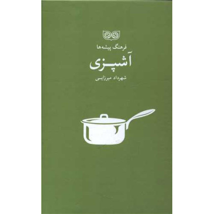 کتاب فرهنگ پیشه ها، آشپزی