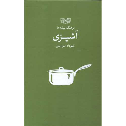 کتاب فرهنگ پیشه ها، آشپزی