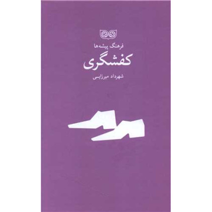 کتاب فرهنگ پیشه ها، کفشگری