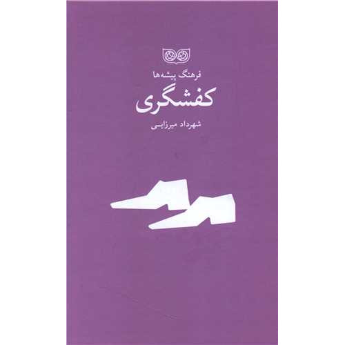 کتاب فرهنگ پیشه ها، کفشگری