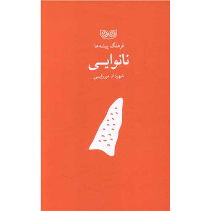 کتاب فرهنگ پیشه ها، نانوایی