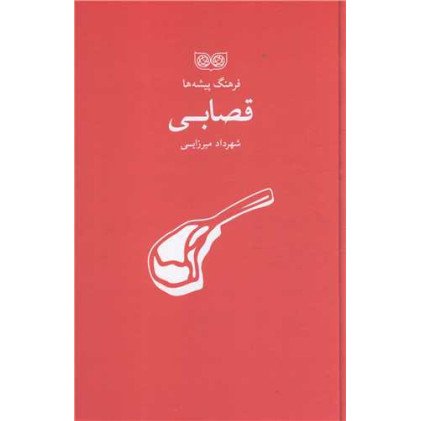 کتاب فرهنگ پیشه ها، قصابی