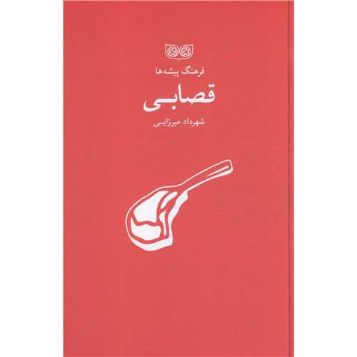 کتاب فرهنگ پیشه ها، قصابی
