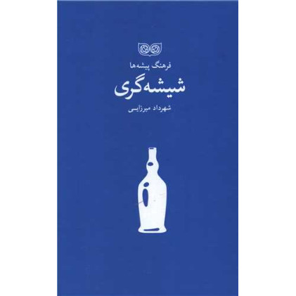 کتاب فرهنگ پیشه ها، شیشه گری