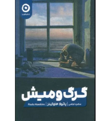 کتاب گرگ و میش