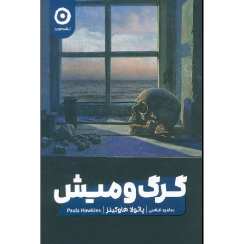 کتاب گرگ و میش