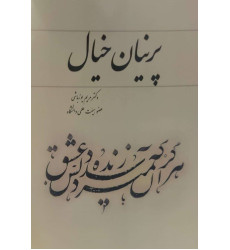 کتاب پرنیان خیال کتاب پرنیان خیال