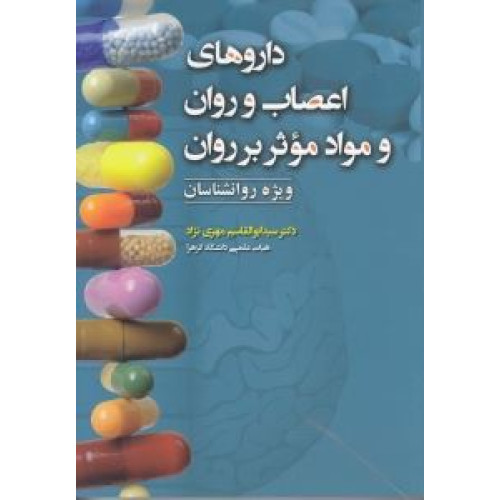 كتاب داروهای اعصاب و روان و مواد موثر بر روان برای روانشناسان