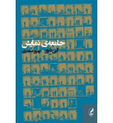 کتاب جامعه ی نمایش،تفسیرهایی درباب جامعه ی نمایش
