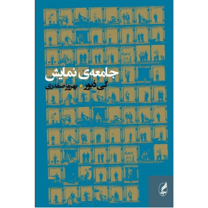 کتاب جامعه ی نمایش،تفسیرهایی درباب جامعه ی نمایش
