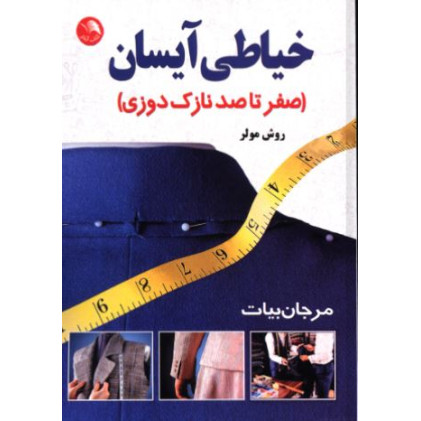 کتاب خیاطی آیسان،نازک دوزی مولر