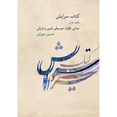 کتاب سرایش جلد اول مبانی نظری موسیقی غربی و ایرانی