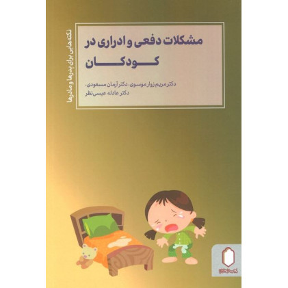 کتاب مشکلات دفعی و ادراری در کودکان ( نکته هایی برای پدرها و مادرها )