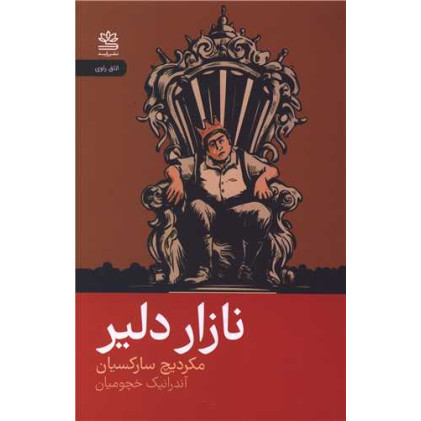 کتاب نازار دلیر
