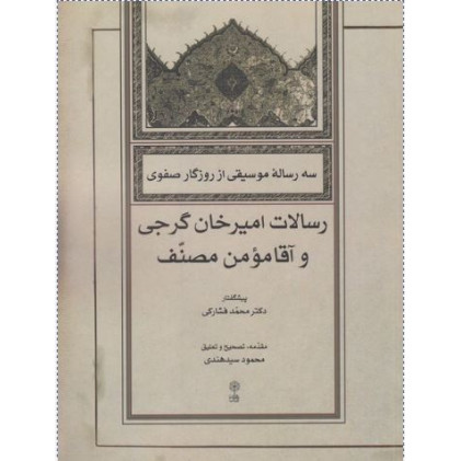 کتاب سه رساله موسیقی از روزگار صفوی