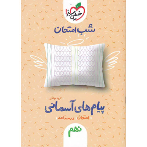 كتاب پیام های آسمانی نهم (شب امتحان)