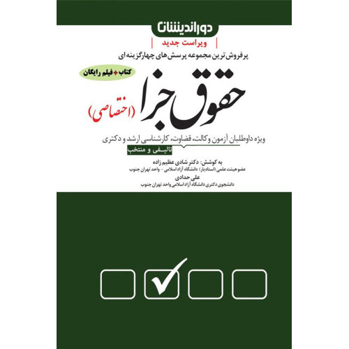 كتاب کمک حافظه آیین دادرسی مدنی جلد اول