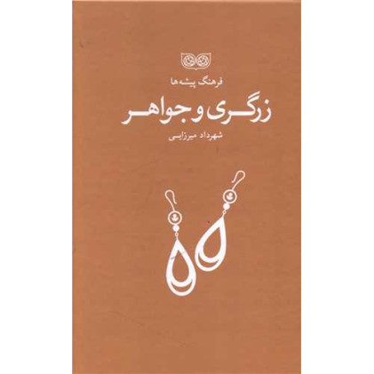 کتاب فرهنگ پیشه ها، زرگری و جواهر
