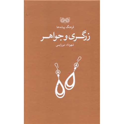 کتاب فرهنگ پیشه ها، زرگری و جواهر