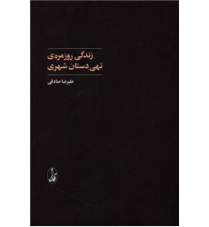 کتاب زندگی روزمره ی تهی دستان شهری کتاب زندگی روزمره ی تهی دستان شهری