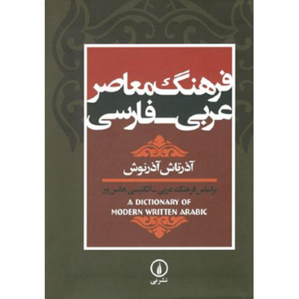 کتاب فرهنگ معاصر عربی - فارسی: بر اساس فرهنگ عربی - انگلیسی هانس ور (A dictionary of modern written Arabic) کتاب فرهنگ معاصر عربی - فارسی: بر اساس فرهنگ عربی - انگلیسی هانس ور (A dictionary of modern written Arabic)