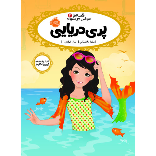 کتاب پری دریایی - قصه ها عوض می شوند (3)