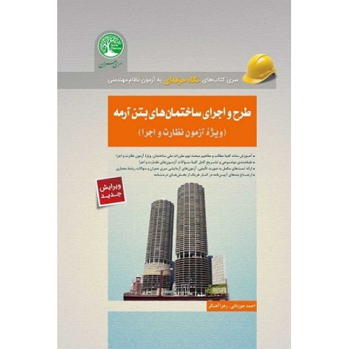 كتاب طرح و اجرای ساختمان های بتن آرمه ( ویژه آزمون نظارت )