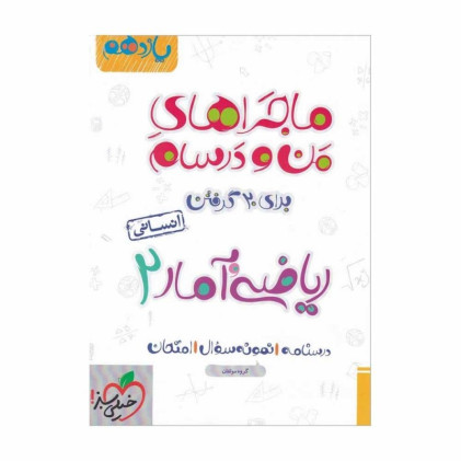 كتاب ریاضی و آمار یازدهم انسانی (شب امتحان)